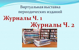 Периодика на нашей полке